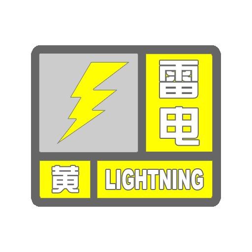 鹤壁市气象台2018年5月1日14时20分发布雷电黄色预警信号