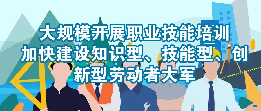 专家这样解读《职业技能提升行动方案(2019-2021年)》
