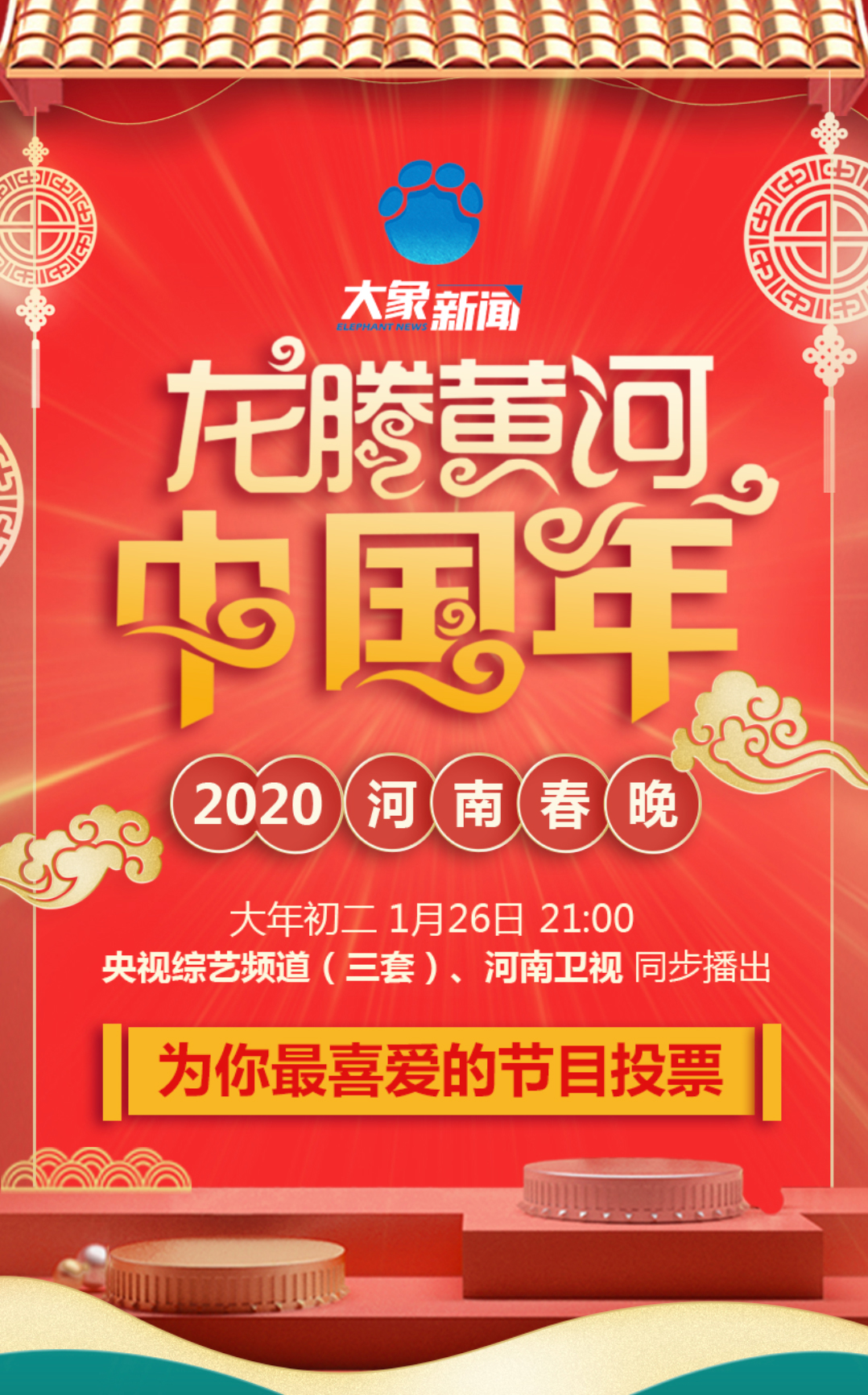 龙腾黄河中国年2020河南春晚为你最喜爱的节目投票