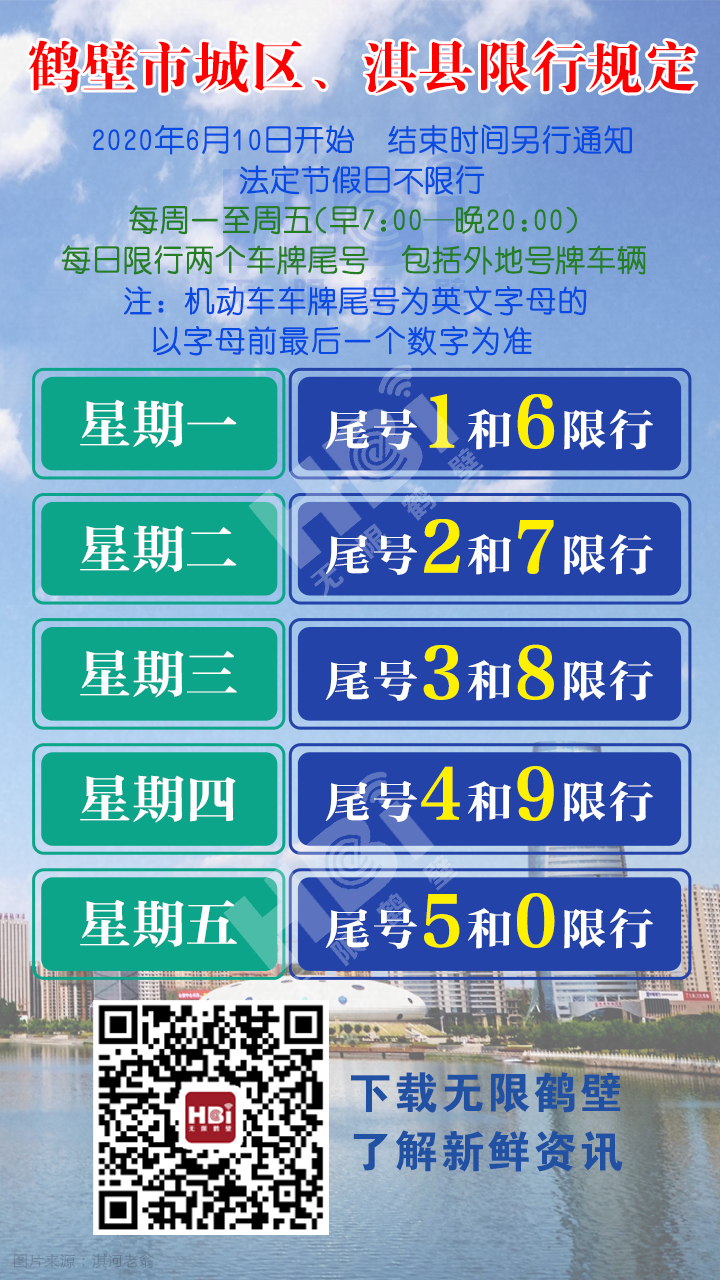 权威发布6月10日起淇县开始限行