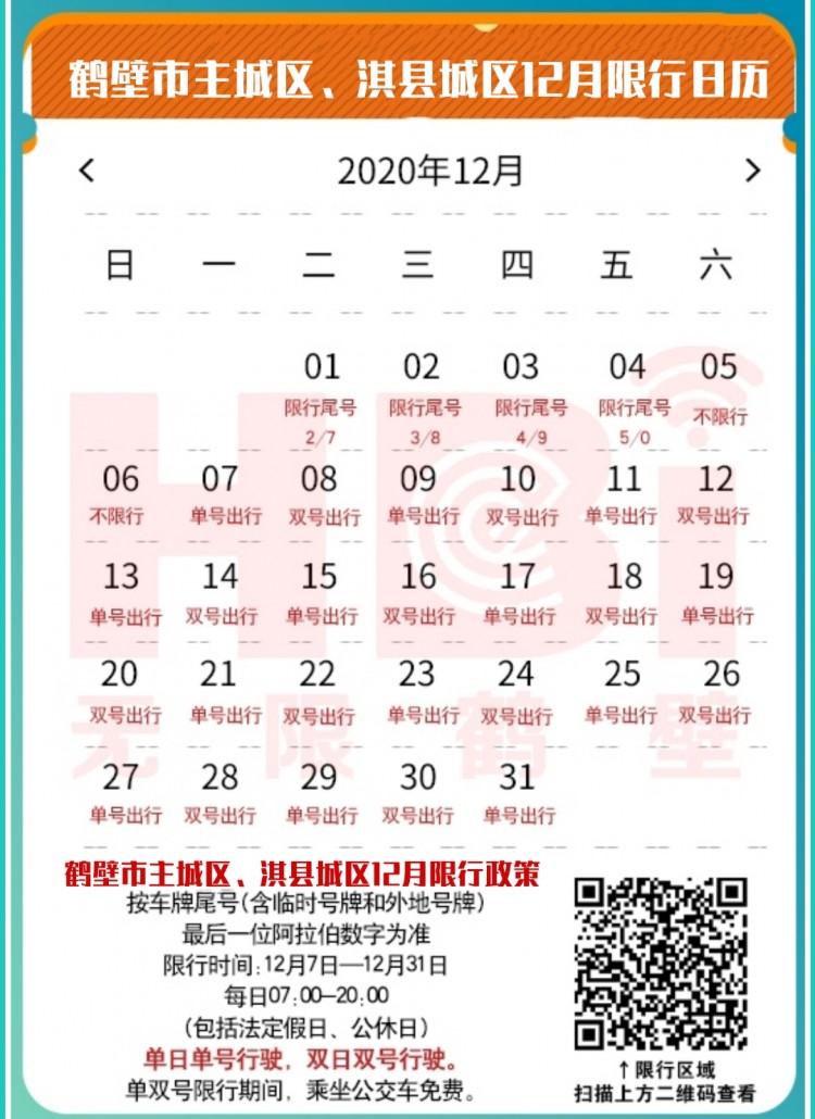 鹤壁淇县12月7日起单双号限行公交车免费