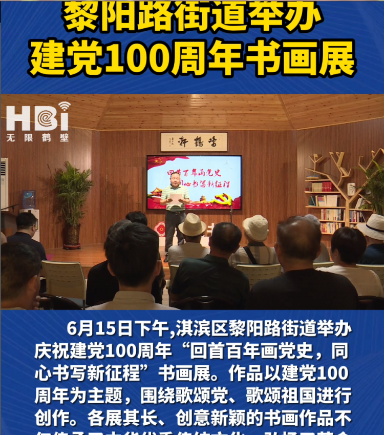 v视淇滨区黎阳路街道举办建党100周年书画展
