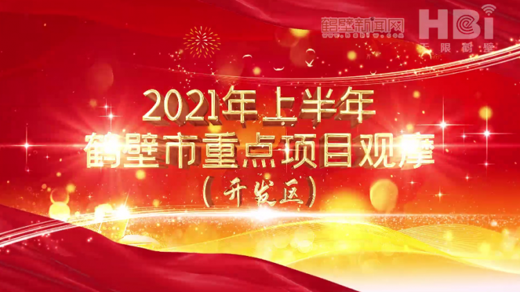 v视2021年上半年全市重点项目观摩开发区