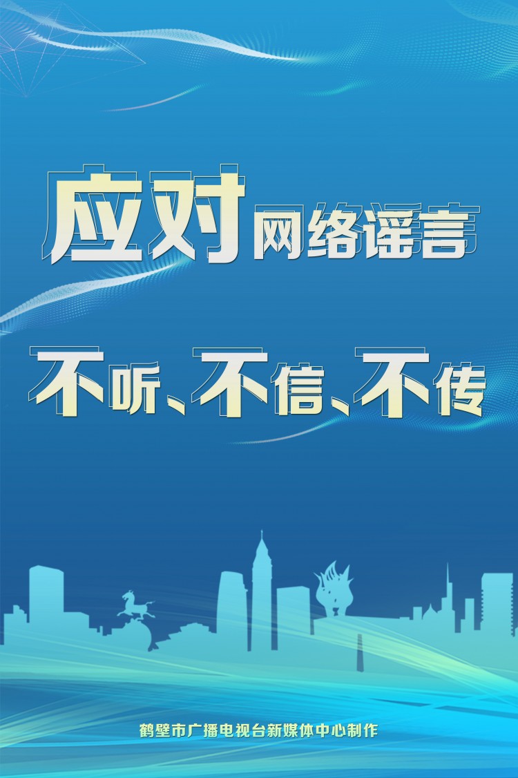 "聚辟谣之力 扬文明之光"——拒绝谣言,从我做起