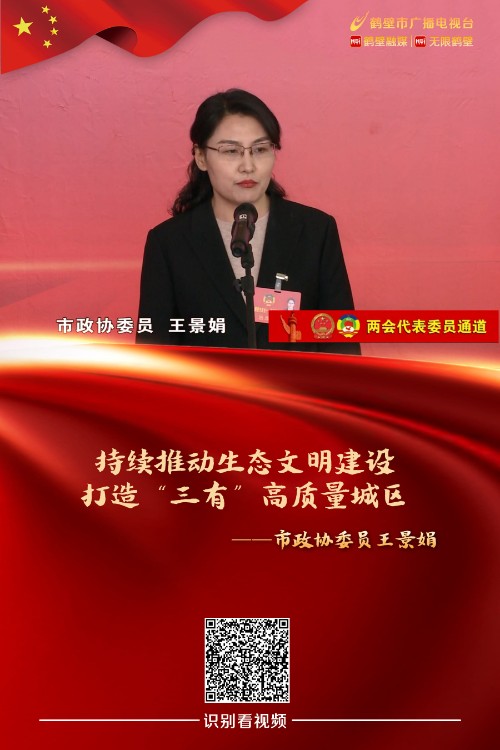 委员通道王景娟持续推动生态文明建设打造三有高质量城区