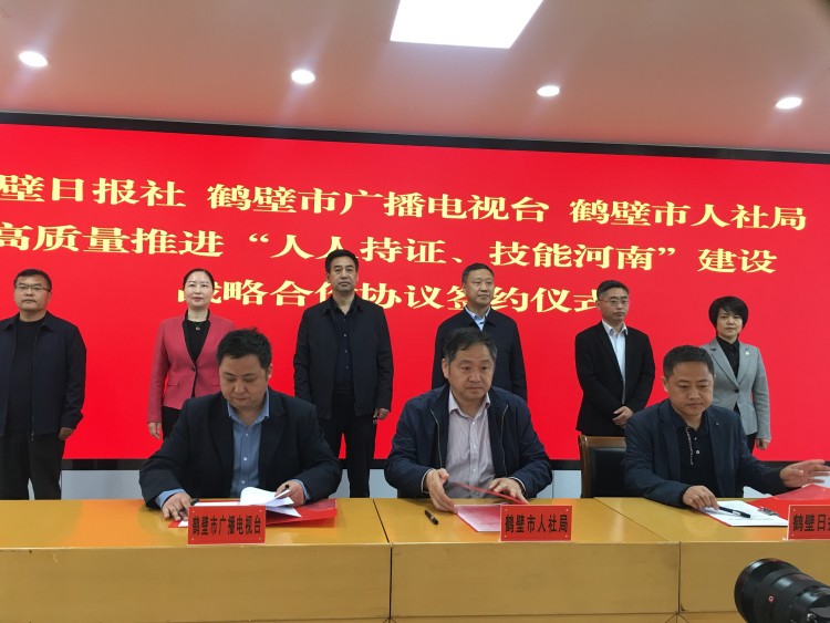 鹤壁市广播电视台鹤壁日报社与鹤壁市人社局签订人人持证技能河南建设