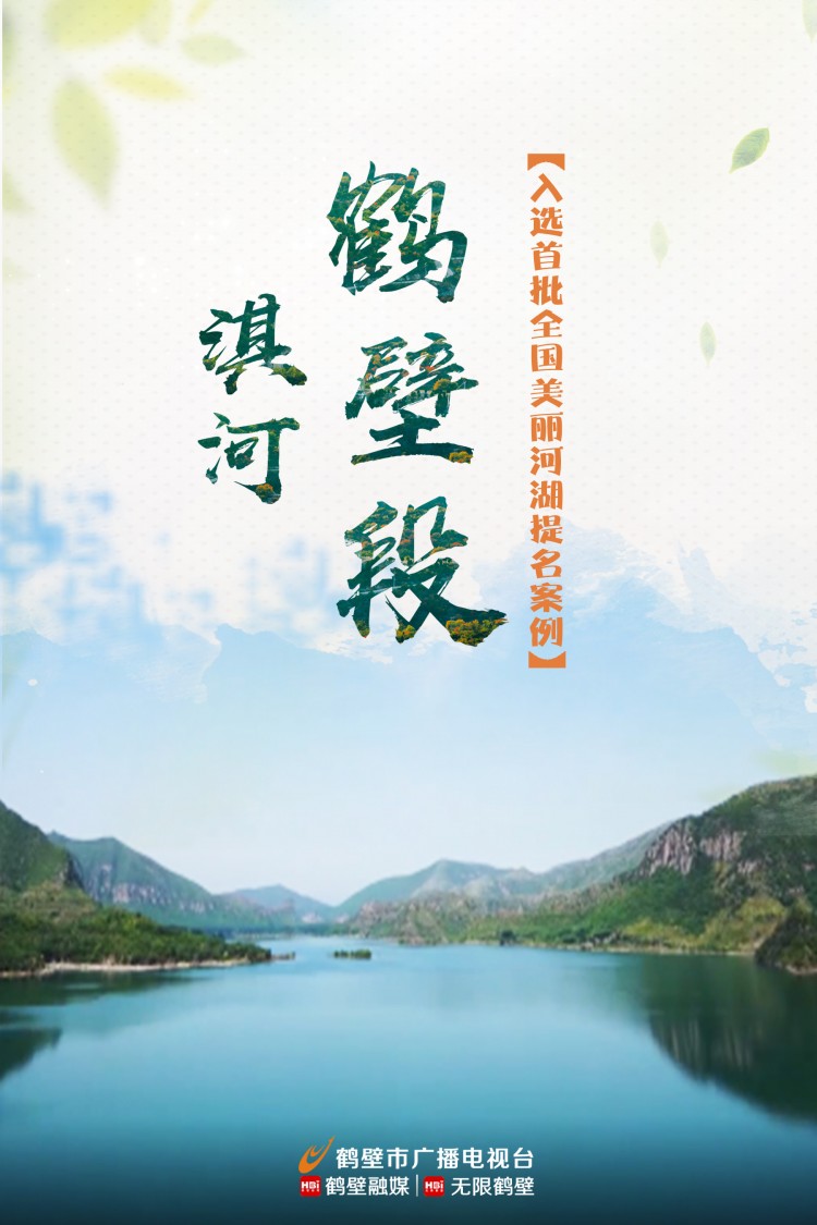 世界环境日央媒关注美丽淇河探索鹤壁模式再现淇水汤汤