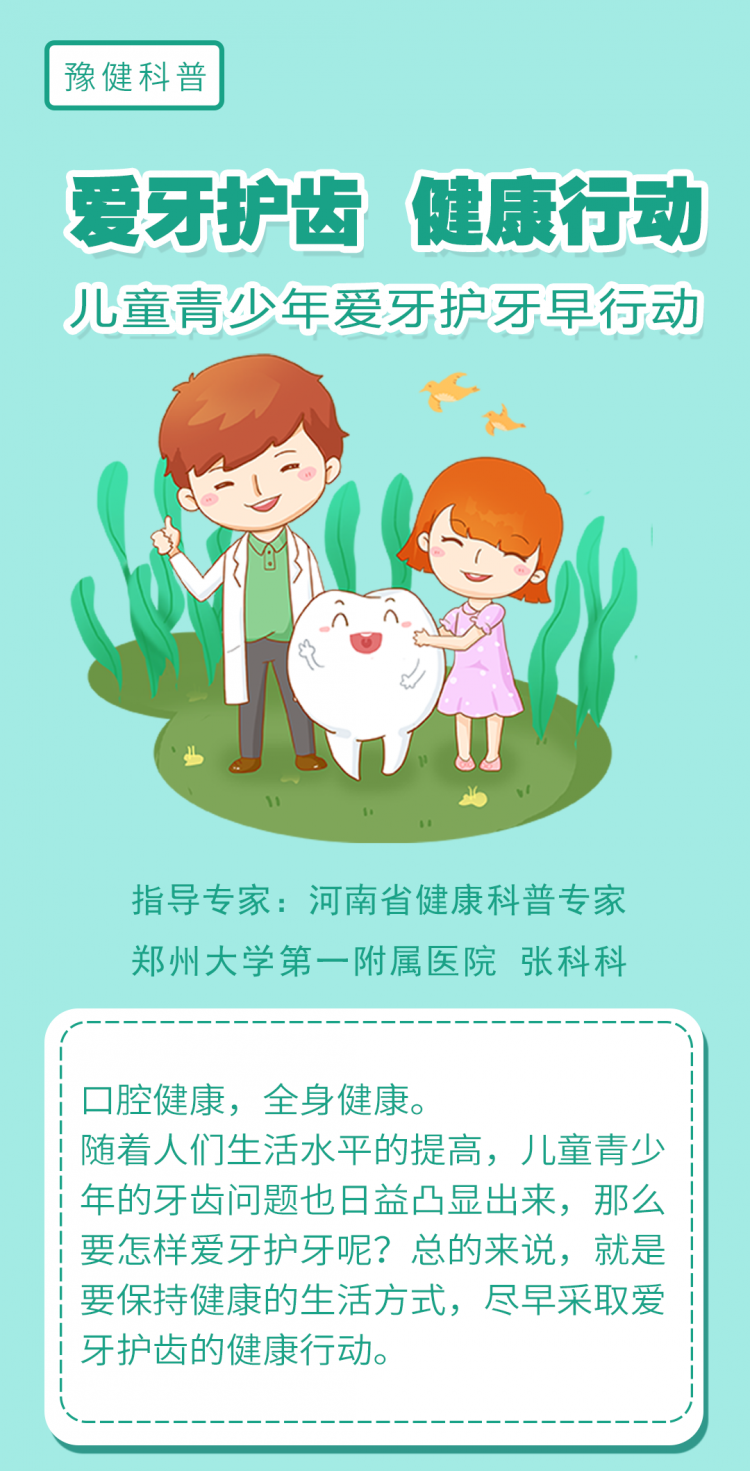 儿童青少年爱牙护齿早行动